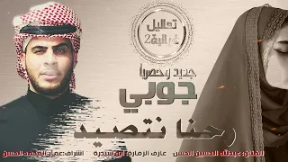 عبدلله الحسين الحسن جوبي رحنا نتصيد كطا عالميمر وع ميمر دبكات2024 