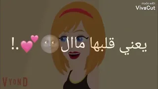 ضحكت يعني قلبها مال 