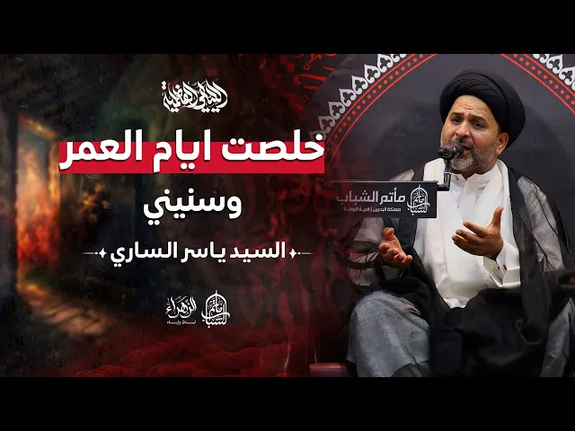 ⁣خلصت ايام العمر وسنيني | الليالي الفاطمية | السيد ياسر الساري