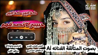 كذابين كذابين حبيبي لا تصدقهم   غناء الذكاء الاصطناعي  دندنها