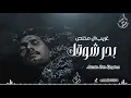 غريب ال مخلص - بحر شوقك (حصرياً) _ 2024 استديو زين المملكه