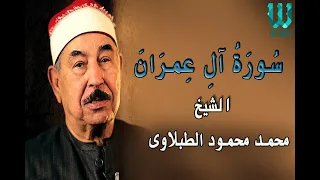 الشيخ الطبلاوى سورة ال عمران 