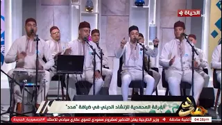 الفرقة المحمدية تهز أرجاء ستوديو مدد بأنشودة يا رايح المدينة في حب رسول الله 