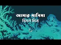 Download Lagu আমার মাসিমা | বিমল মিত্র | Bimal Mitra | বাংলা ছোট গল্প | Bangla Audio Story