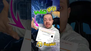 ازاي تشيل الضريبة المسجلة على هاتفك الحق دلوقتي اخر يوم النهاردة 