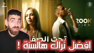 OBAYDAH X MU3GZA تحت الصفر Prod Bilal Derky رأيي و ردة فعلي 