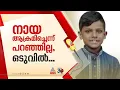 ആലപ്പുഴയിൽ പേവിഷ ബാധയേറ്റ് ചികിത്സയിലിരിക്കെ മരിച്ച പതിനൊന്നുകാരന്റെ സംസ്കാരം ഇന്ന്