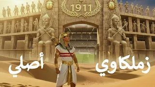              زملكاوي أصلي  الكوبليه المحذوف من اغنية الزمالك الجديدده      كامل   أغنية دندنها