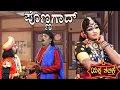 Download Lagu ಪೊಣ್ಣಗಾದ್ ..PONNAGAD..Yaksha Telike Full Episode
