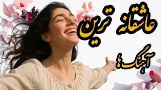 گلچین آهنگ های عاشقانه جدید ۲۰۲۵ 