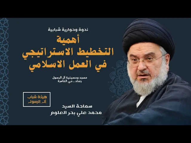 ⁣أهمية التخطيط الاستراتيجي في العمل الاسلامي | السيد محمد علي بحر العلوم