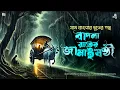 Download Lagu বাদলা রাতের জামাইষষ্ঠী ( গ্রাম বাংলার ভূতের গল্প ) | Gram Banglar Vuter Golpo | #sundaysuspense