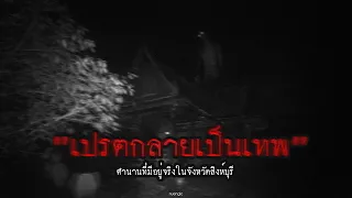 "เปรตกลายเป็นเทพ" ตำนานที่มีอยู่จริงในจังหวัดสิงห์บุรี | สาระครับดี EP.77 | nuenglc