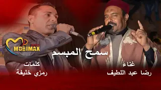 سمح المبسم أحلى ماتسمع كلمات الشاعر رمزي خليفة وغناء الفنان رضا عبد اللطيف دندنها