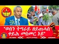 Download Lagu ተሪር መግለፂ ግ.ም.ት - ሕገ መንግስታዊ ወሰን ትግራይ ዘይጠሓስ ቀይሕ መስመር እዩ፣ ድሙቕ ኣቃባብላ ሓዱሽ መማሓደሪ ደቡብ ትግራይ 8/29/2025
