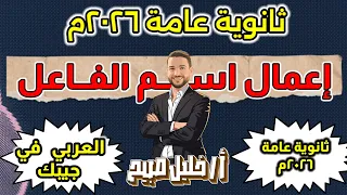 شرح اسم الفاعل و إعمال اسم الفاعل ثانوية عامة 2026 مستر خليل صبيح 