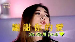 Chinese Top Song 謝 謝 你 的 愛 Xie Xie Ni De Ai TQ For Your Love Chinese Eng Indo Pyn Sub 20250723 