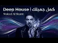 Kamel Jemilk #1 | Khaleeji Deep House | وليد الشامي – كمل جميلك