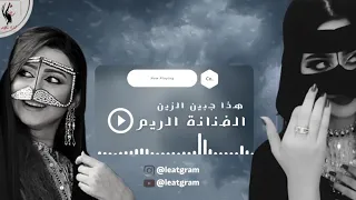 هذا جبين الزين الفنانة الريم اغاني اماراتيه روعه 