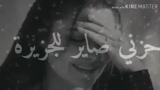وجهي حاير وين الديرة حزني صاير للجزيرة  وجهي حاير وين الديرة حزني صاير للجزيرة