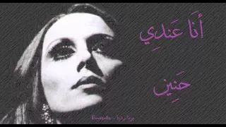 فيروز أنا عندي حنين Fairouz Ana Andi Haneen 