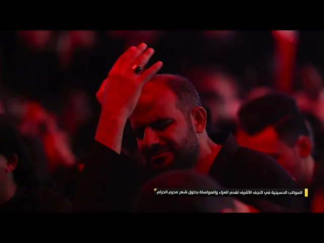 ⁣المواكب الحسينية في النجف الاشرف تقدم العزاء والمواساة بحلول شهر محرم الحرام