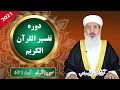 Download Lagu Tafseer Quran-e-Kareem 2021 | Surah An Nisa 1-6 | Maulana Muhammad Ismail |