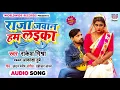 #Rakesh Mishra | Raja Jawan Hum Laika | #Akanksha Dubey राजा जवान हम लइका | Bhojpuri Lokgeet 2020