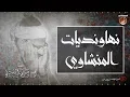 Download Lagu نهاونديات تفوق الوصف والجمال للشيخ محمد صديق المنشاوى | الجزء الثاني | جودة عالية HD
