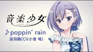 YouTube影片, 內容是音樂少女 的 「poppin' rain」迎羽織（CV.小倉 唯）