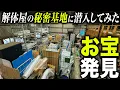 Download Lagu 【お宝発掘】解体屋の秘密基地から色々出てきたので欲しい人はぜひ買ってくださいwww
