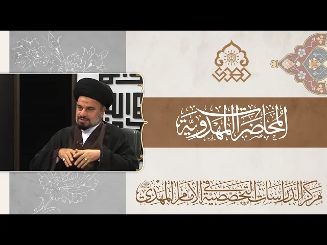 ⁣النشاط العلمي الذي تميز به السفراء الأربعة للإمام المهدي (عجّل الله فرجه) - السيد محمد علي الحلو