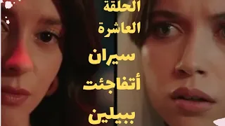 مسلسل فريد طائر الرفراف الموسم الأول الحلقة 10 العاشرة مدبلج سيران بتتفاجئ ببيلين 