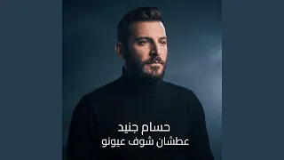 عطشان شوف عيونو دندنها