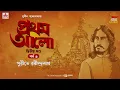 Download Lagu Pratham Aalo | Part 2 | Sunil Gangopadhyay | Golpo Goldmine | Mirchi Bangla | Episode 6
