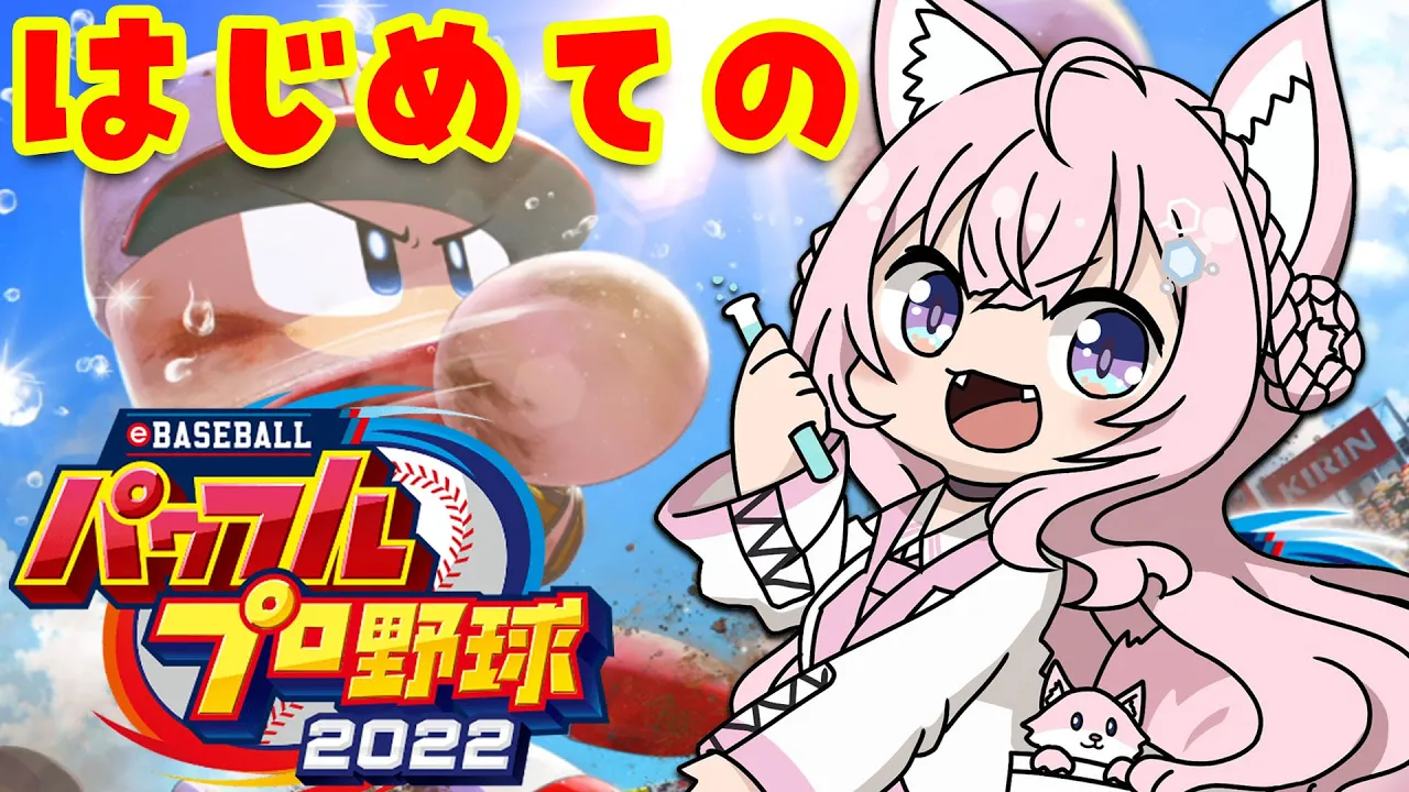【パワプロ2022】初めてのパワプロ！野球ミリしら完全初見だけど楽しみ！【博衣こより/ホロライブ】※ネタバレあり