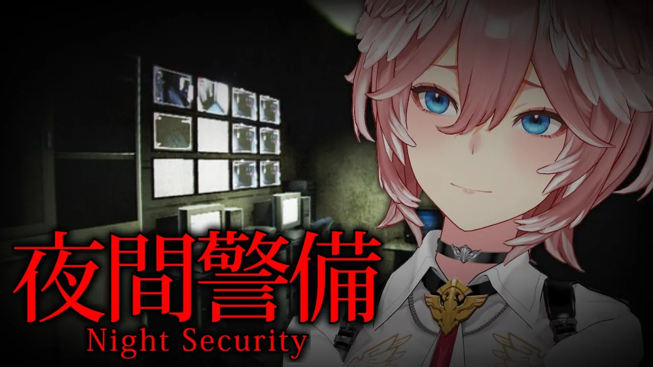 【 夜間警備 】久々のホラゲ…。ホラー耐性リセットされました。【鷹嶺ルイ/ホロライブ】