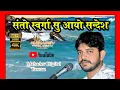 Download Lagu Santo Swarga  su Aayo hai sandesh bulavo aayo ram ko ## singar - Devendra lambiya##