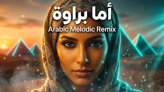 اما براوه   ريمكس                                                            دندنها