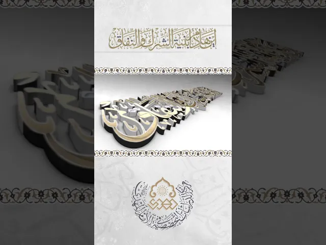 أَيْنَ مُبِيدُ العُتاةِ وَالمَرَدَةِ