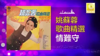 Download 姚苏蓉 Yao Su Rong - 情難守 Qing Nan Shou (Original Music Audio) MP3