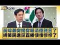Download Lagu 黃暐瀚突揭穿賴清德謊言了 網笑民進黨直播悽悽慘慘了【#新聞大白話】20250630-8｜#邱毅 #陳揮文 #李柏毅