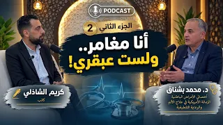 في مواجهة الألم وجهاً لوجه!! الدكتور محمد بشناق يحدثنا عن رحلته الفريدة في علاج الألم والمعاناة!