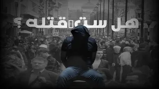 هل ستضحي برجل بريء لحماية 1000 رجل أخر الغاية تبرر الوسيلة 