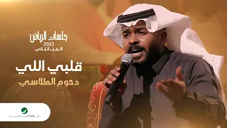 Dhom Altlasy Galby Elly دحوم الطلاسي قلبي اللي جلسات الرياض 2023 