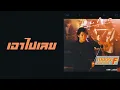 ไมโคร - เอาไปเลย  (พ.ศ.2531)