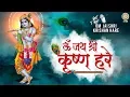 Download Lagu Krishna Aarti - ॐ जय श्री कृष्णा हरे - Om Jai Shri Krishan Hare - कृष्णा आरती - Kanhaiya Aarti