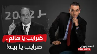 أسامة جاويش تذاكر يا هانم تذاكر يا بيه كلمات تعبر جدا عن نظام الضرايب بقيادة السيسي 