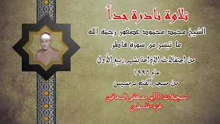 من روائع الشيخ محمد محمود عصفور رحمه الله ما تيسر من سوره فاطر عام ١٩٩٦م 