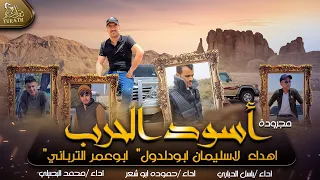 جديد مجرودة أسود الحرب محمد البصيلي و باسل الدباري و محمد ابوشعر 2022 